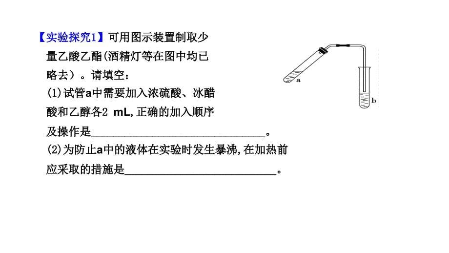 2011年高三高考一轮复习化学实验模块教程实验探究6乙酸和乙醇的课件_第5页