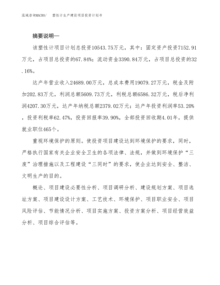 （实用模版）塑性计生产建设项目投资计划书_第2页