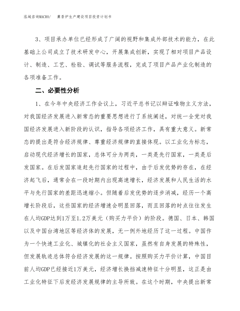 （实用模版）薰香炉生产建设项目投资计划书_第4页