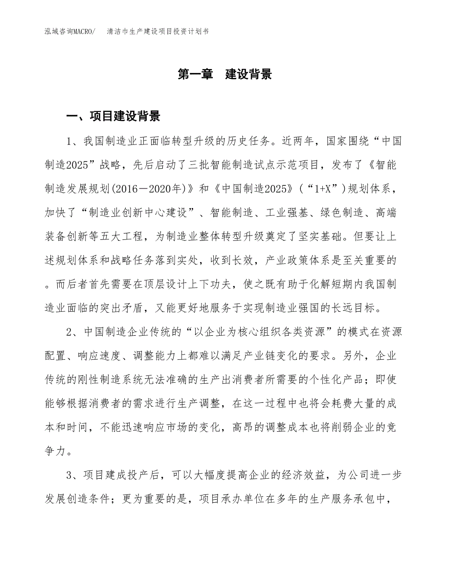 （实用模版）清洁巾生产建设项目投资计划书_第3页