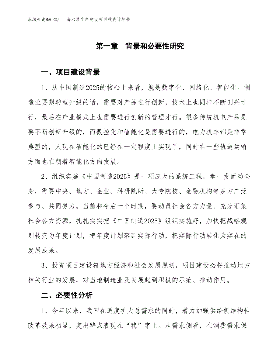 （实用模版）海水泵生产建设项目投资计划书_第3页