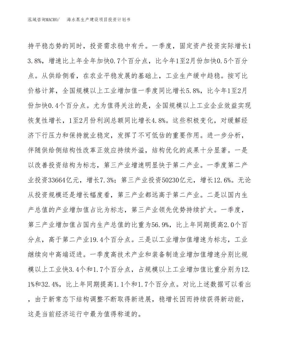 （实用模版）海水泵生产建设项目投资计划书_第4页