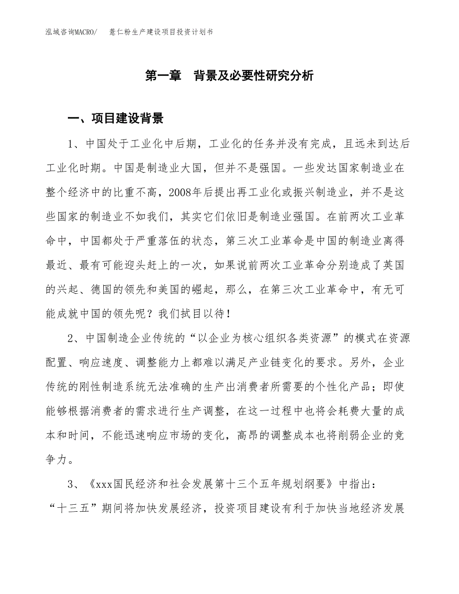 （模板）薏仁粉生产建设项目投资计划书_第3页