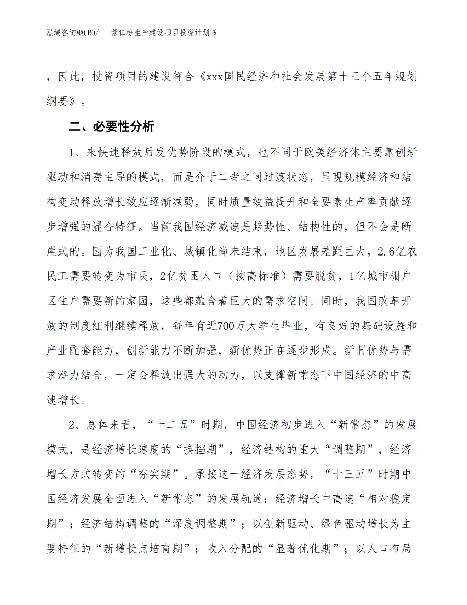 （模板）薏仁粉生产建设项目投资计划书_第4页