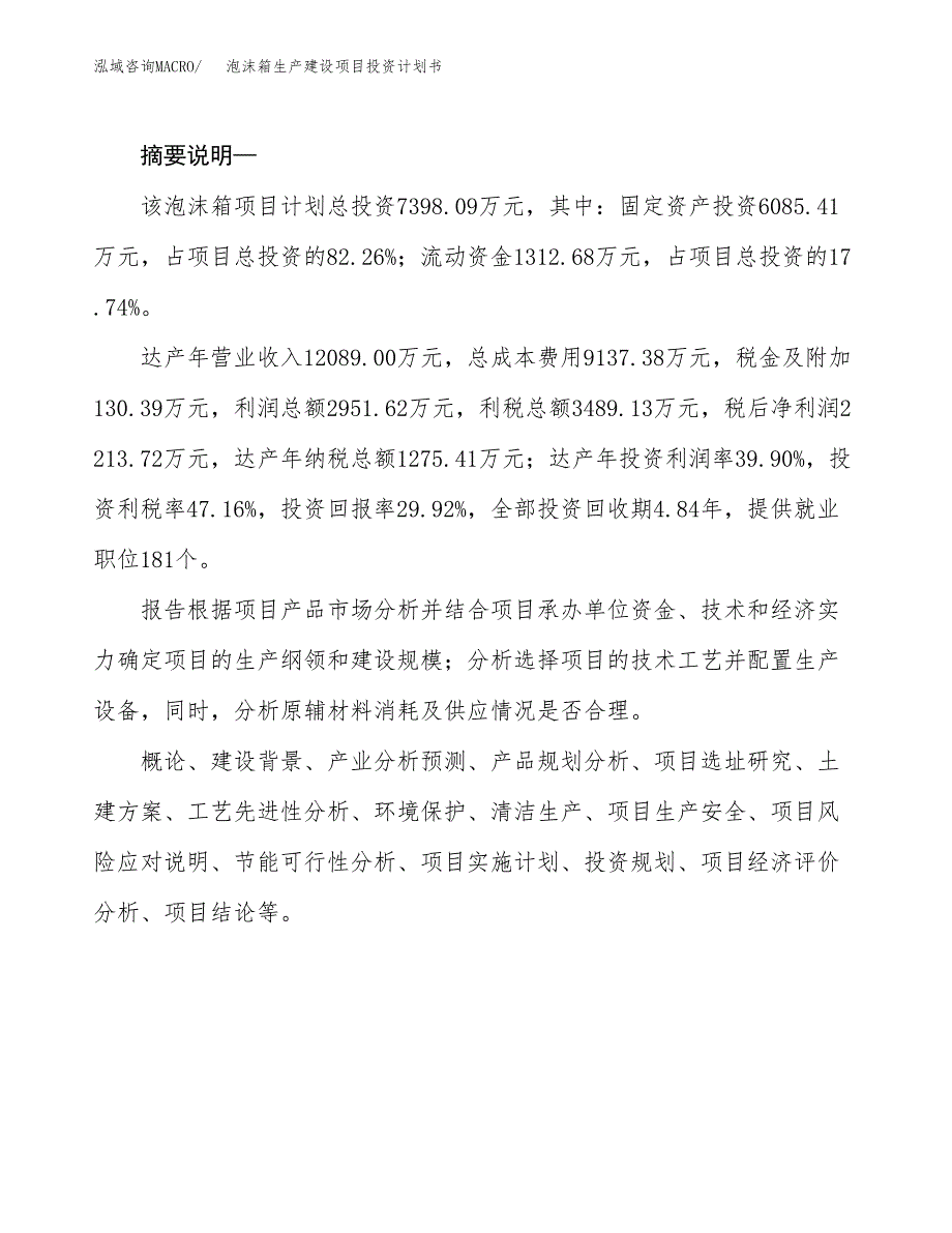 （模板）泡沫箱生产建设项目投资计划书_第2页