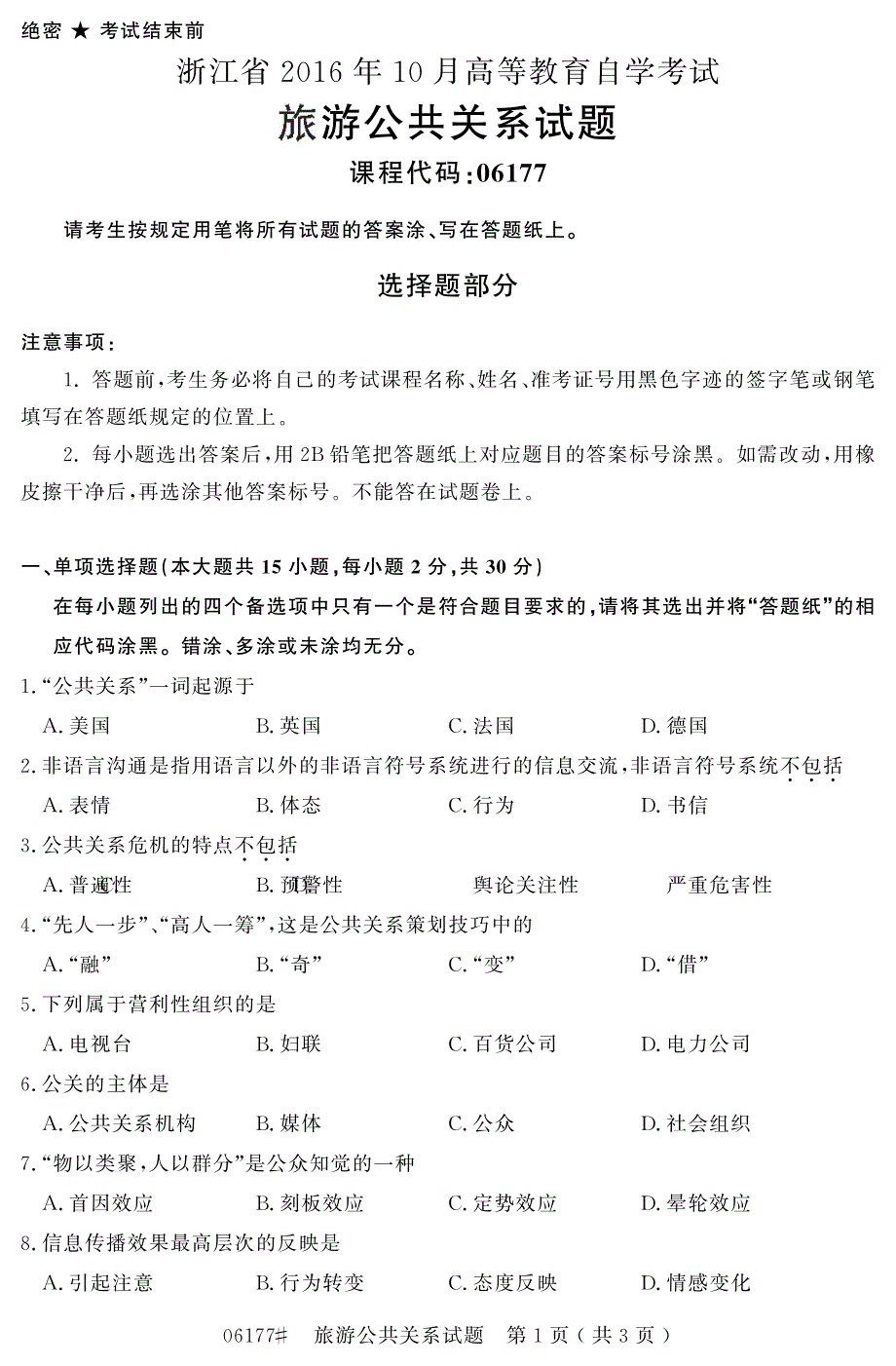 自学考试_浙江省2016年10月高等教育自学考试旅游公共关系试题(06177)_第1页