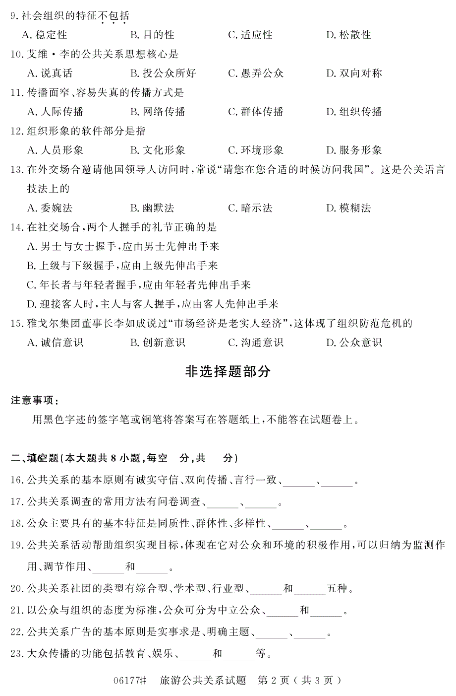 自学考试_浙江省2016年10月高等教育自学考试旅游公共关系试题(06177)_第2页