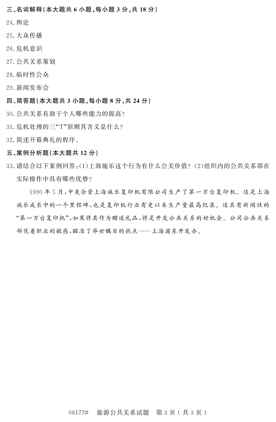 自学考试_浙江省2016年10月高等教育自学考试旅游公共关系试题(06177)_第3页