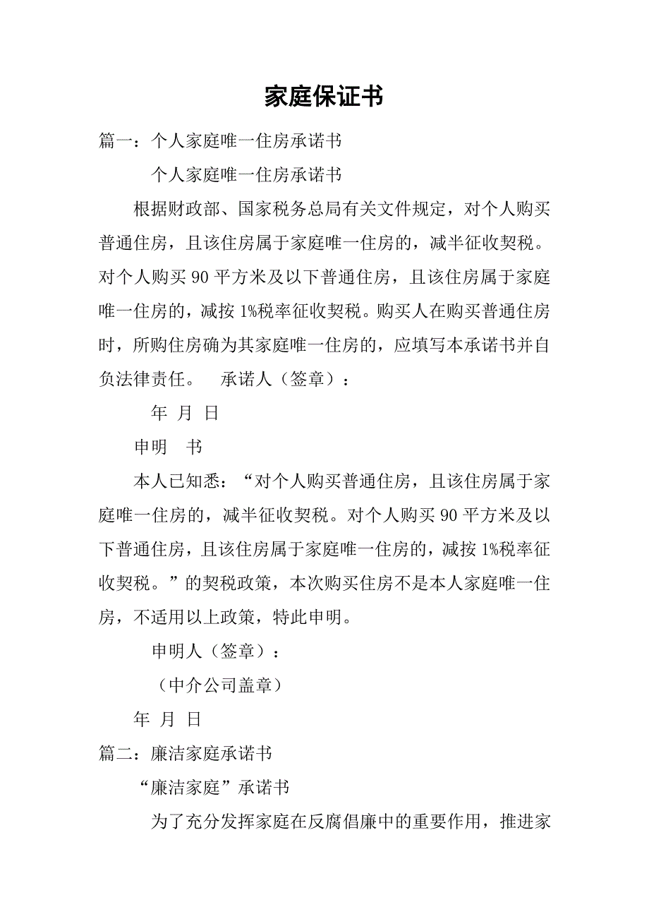 家庭保证书.doc_第1页