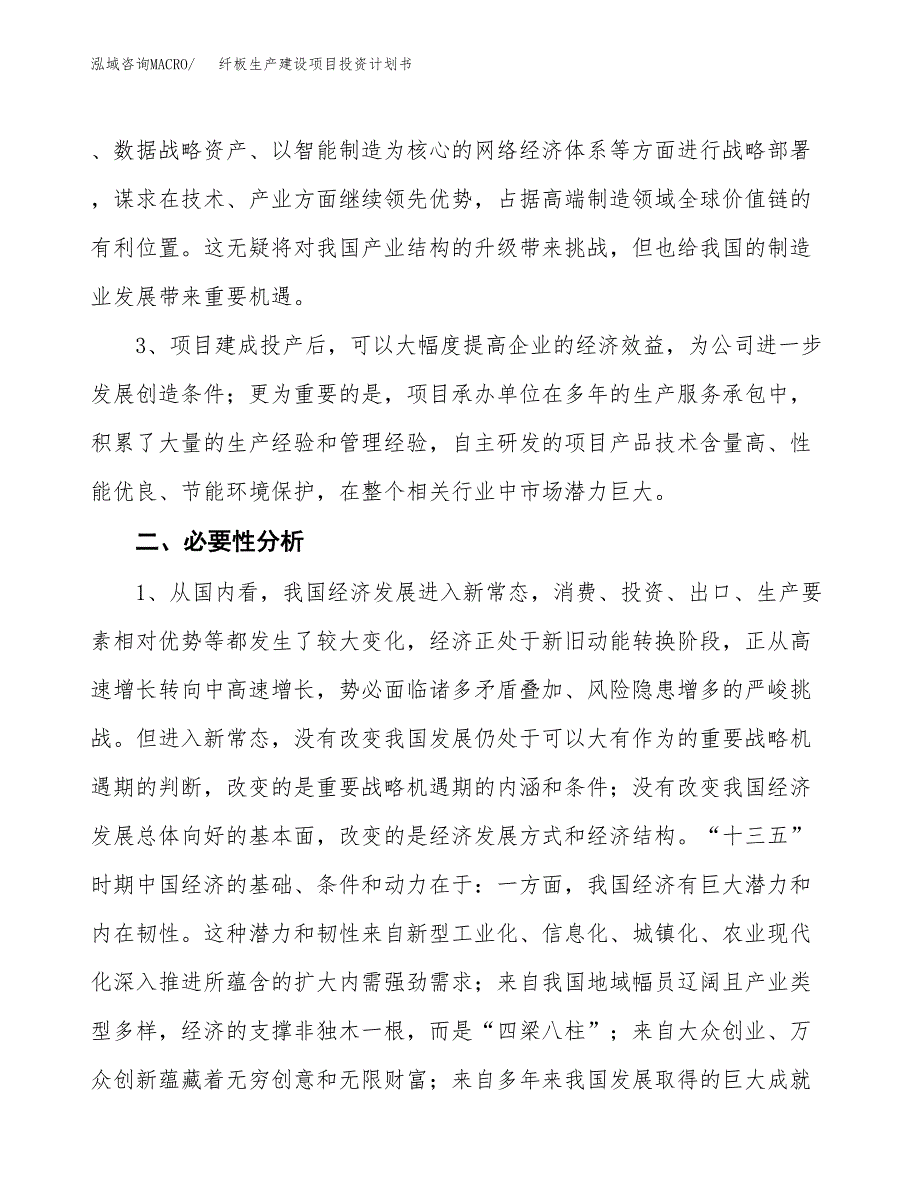 （模板）纤板生产建设项目投资计划书_第4页