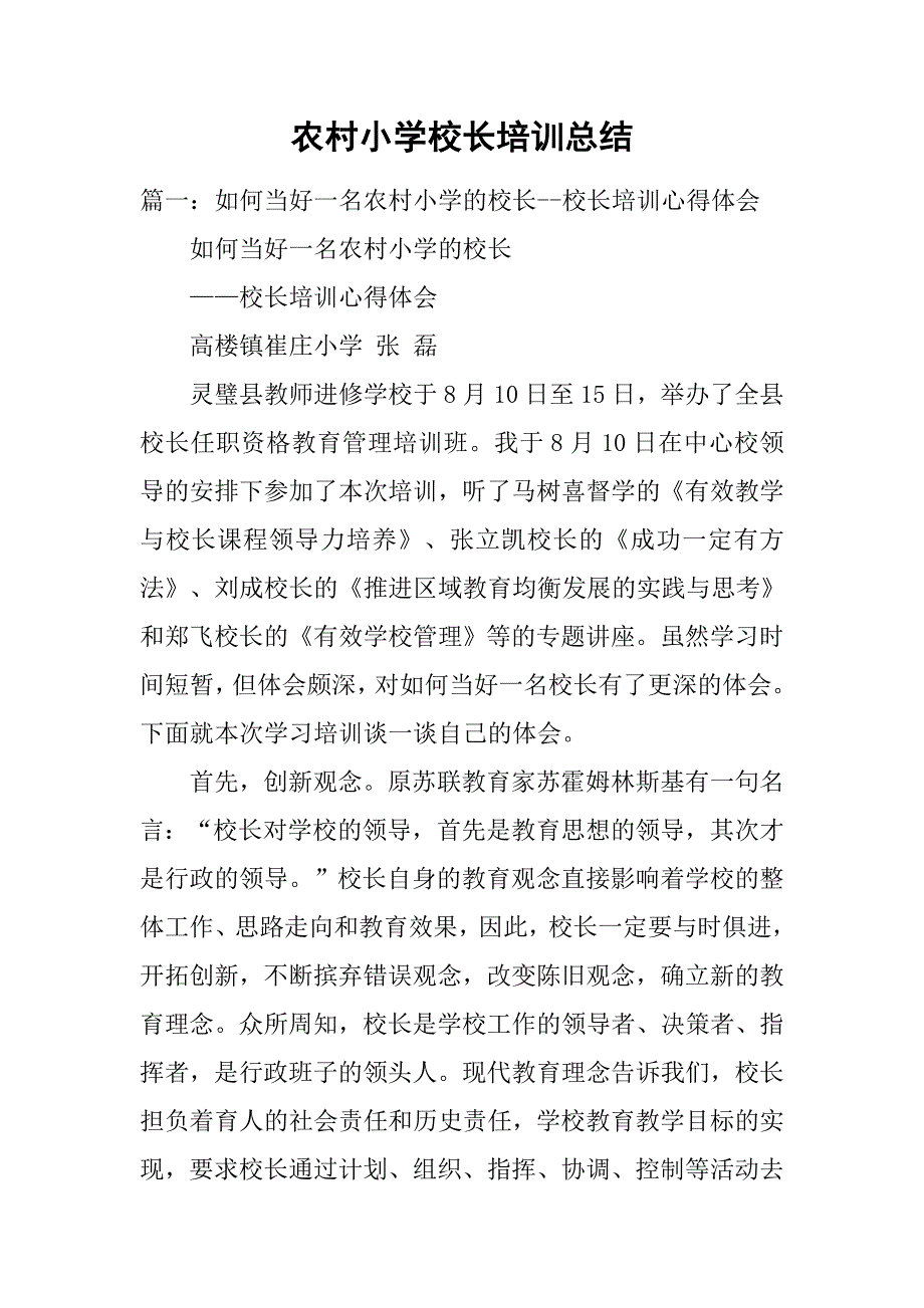 农村小学校长培训总结.doc_第1页