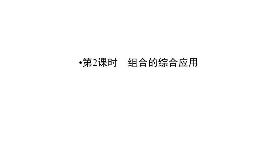 2012新课标人教A版数学同步导学教程1122组合的综合应用2课时选修23节_第1页