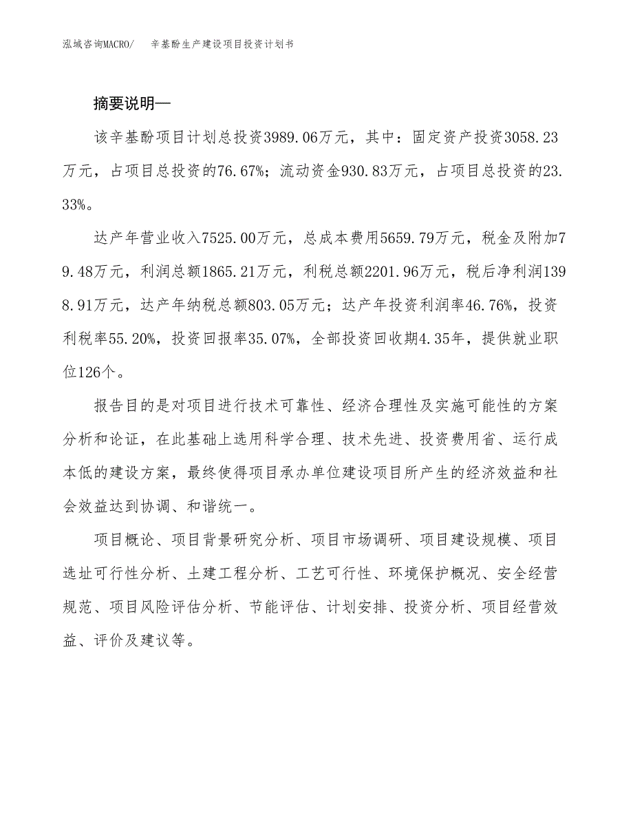 （实用模版）辛基酚生产建设项目投资计划书_第2页