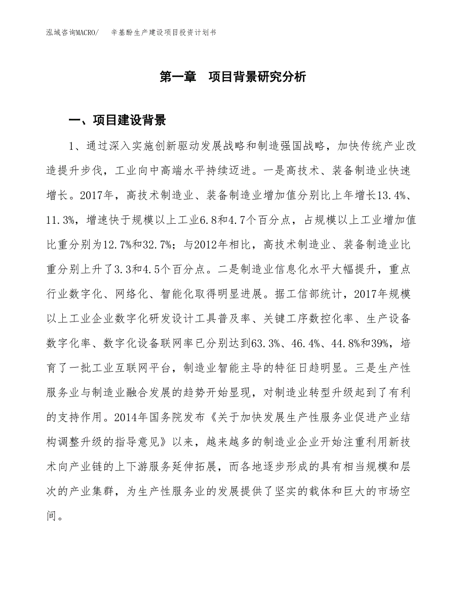 （实用模版）辛基酚生产建设项目投资计划书_第3页