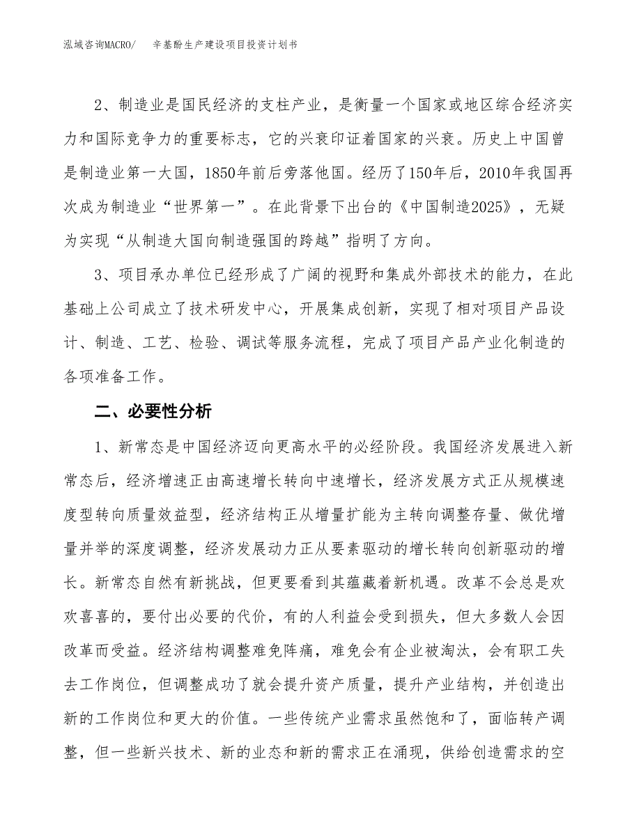 （实用模版）辛基酚生产建设项目投资计划书_第4页