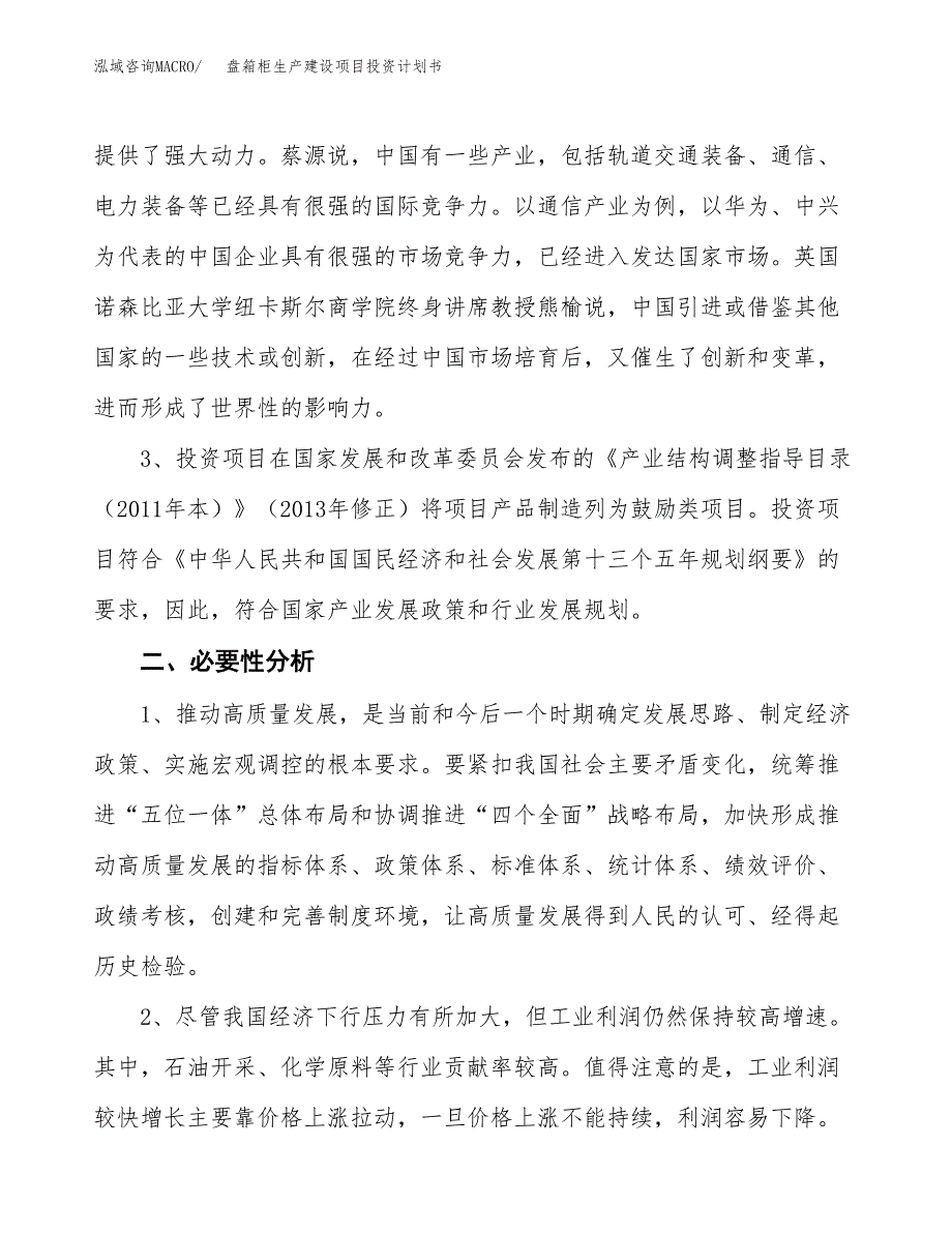 （实用模版）盘箱柜生产建设项目投资计划书_第4页