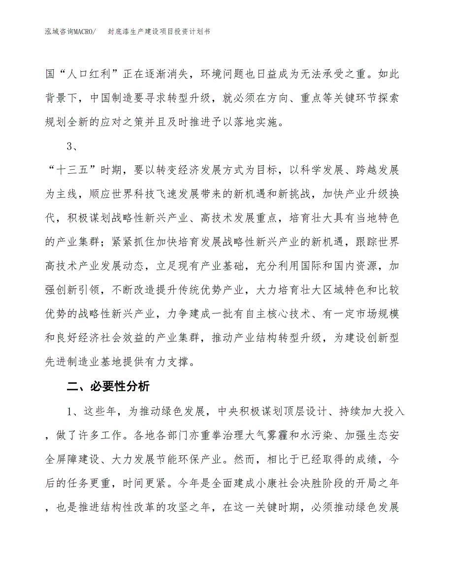 （实用模版）封底漆生产建设项目投资计划书_第4页