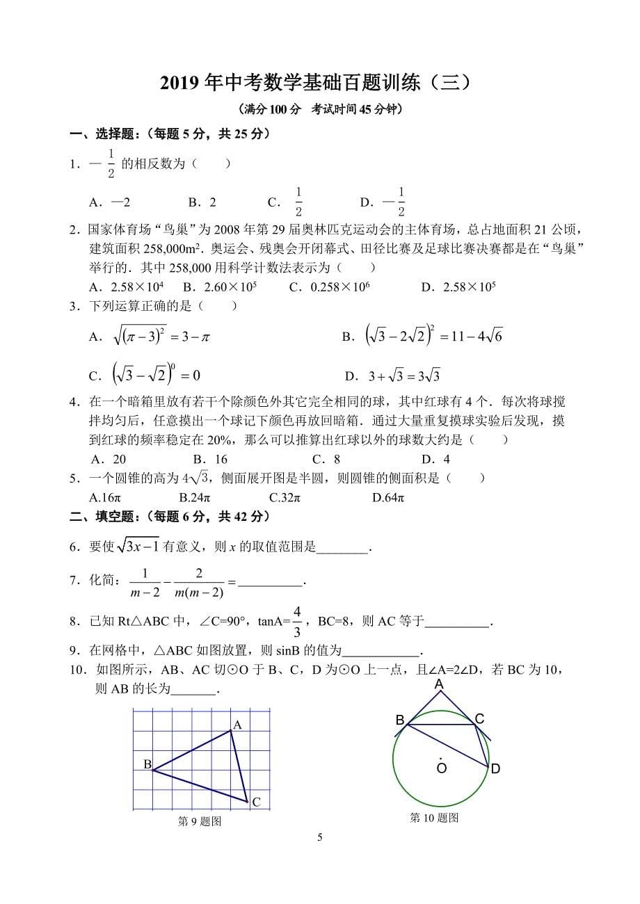 2019年中考数学基础百题训练_第5页
