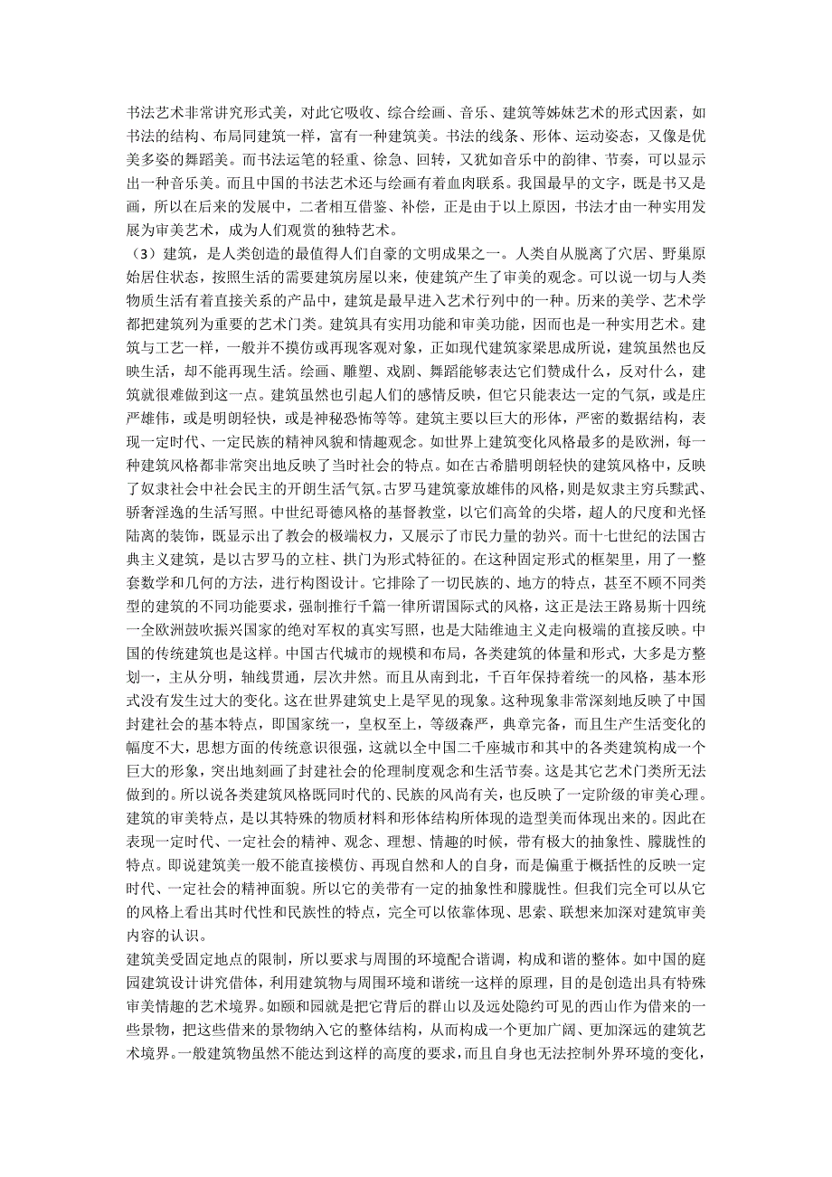 艺术的美学分类原则与各类艺术的美学特征(一)_第3页