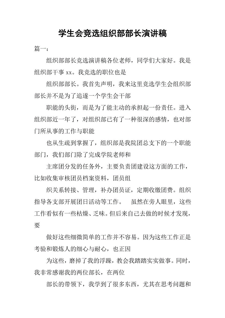 学生会竞选组织部部长演讲稿.doc_第1页