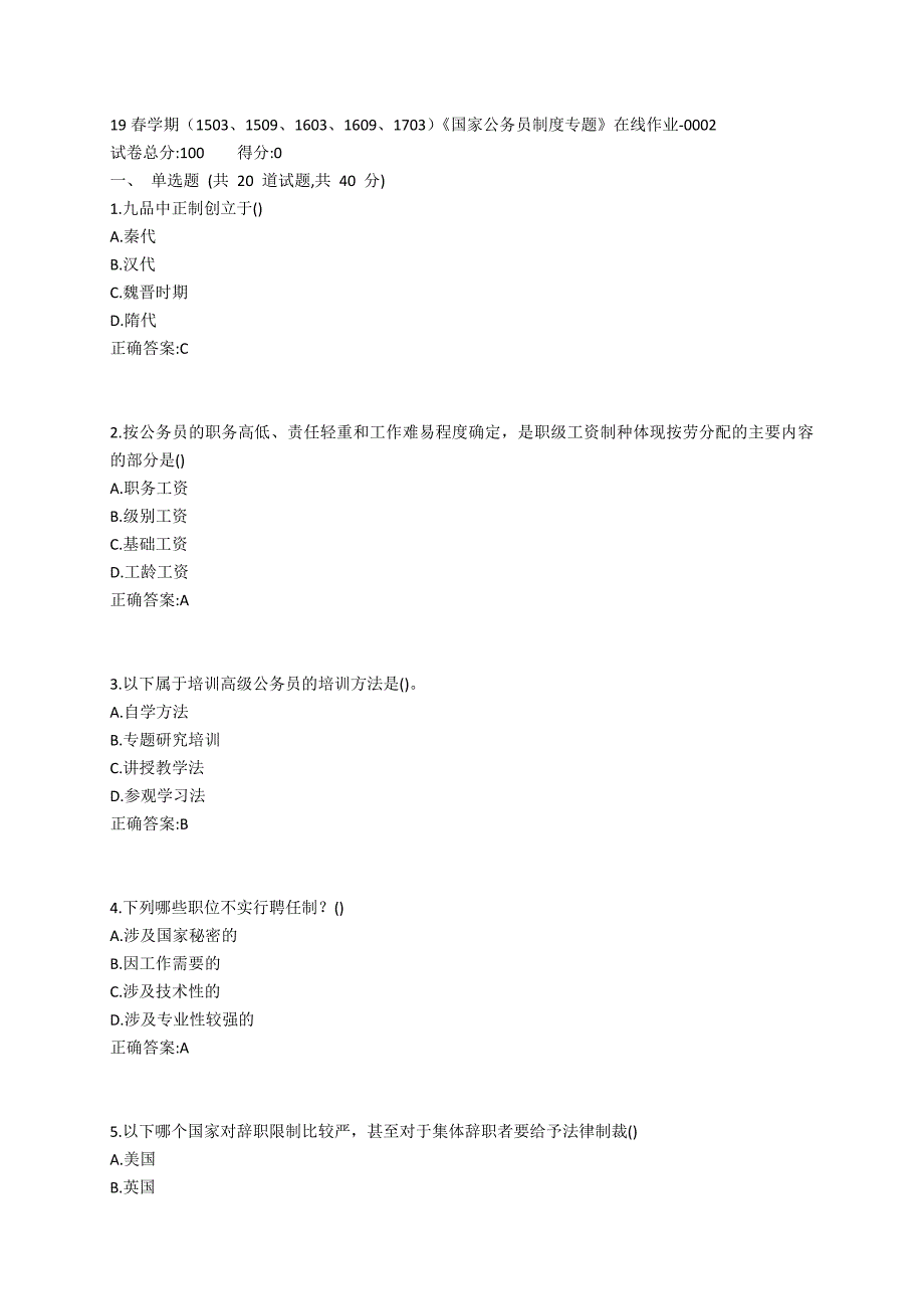 南开19春学期（1503、1509、1603、1609、1703）《国家公务员制度专题》在线作业-0002参考答案_第1页