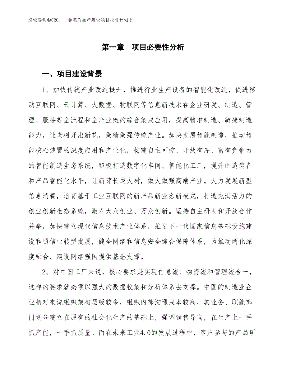 （模板）卷笔刀生产建设项目投资计划书_第3页