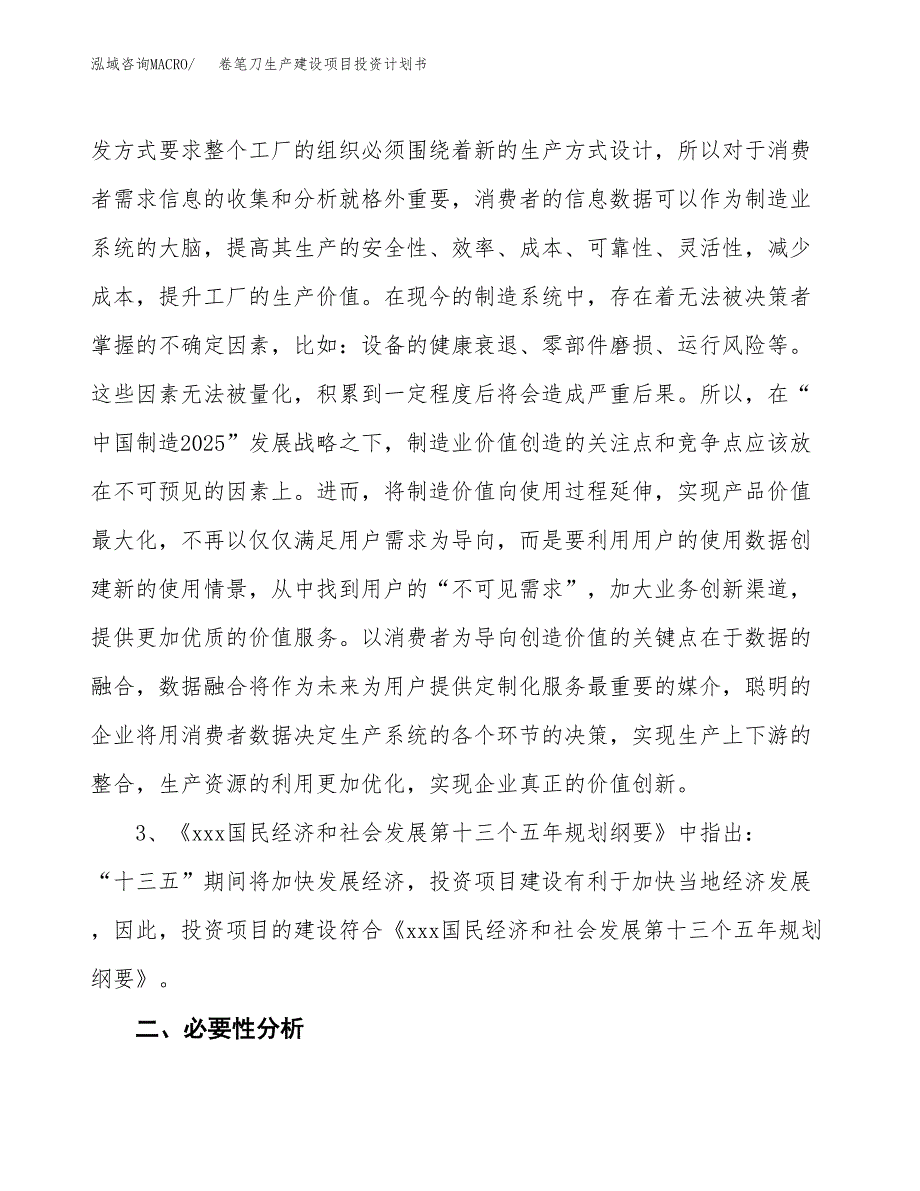 （模板）卷笔刀生产建设项目投资计划书_第4页