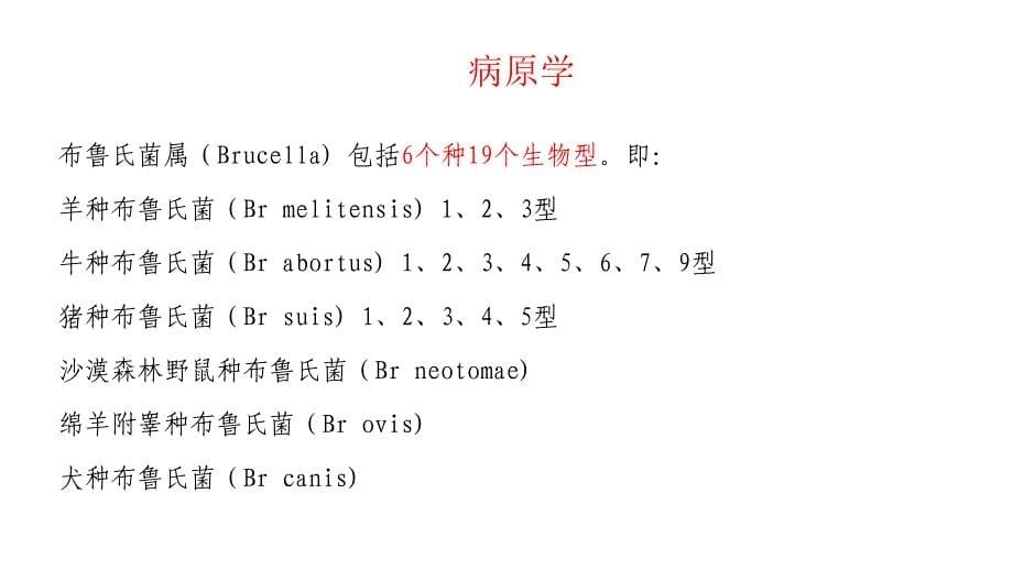 2012布鲁氏菌病防治知识培训教程_第5页