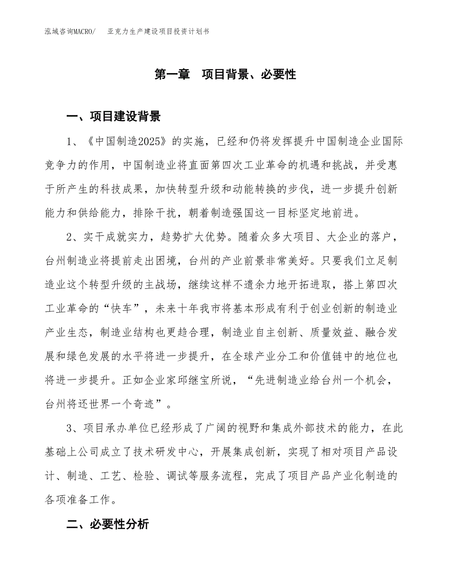 （模板）亚克力生产建设项目投资计划书_第3页