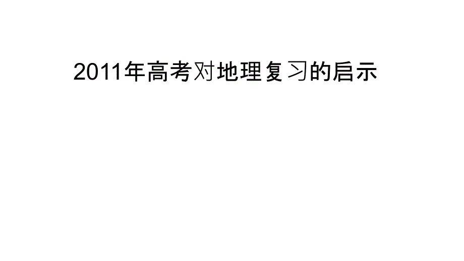 2011年高三高考对地理复习的启示教程_第1页