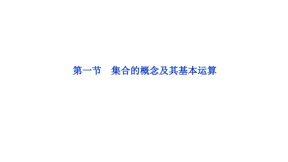 2012届高三高考数学文优化方案一轮复习教程1单元一节集合的概念及其基本运算苏教版江苏专用课件_第1页