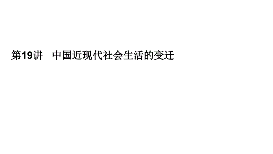 2012高三高考历史一轮复习精品资料19讲中国近现代社会生活的变迁教程_第1页