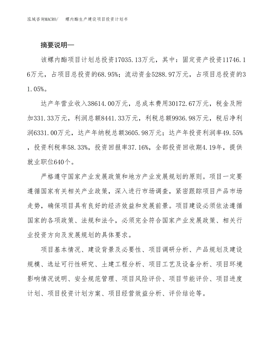 （实用模版）螺内酯生产建设项目投资计划书_第2页