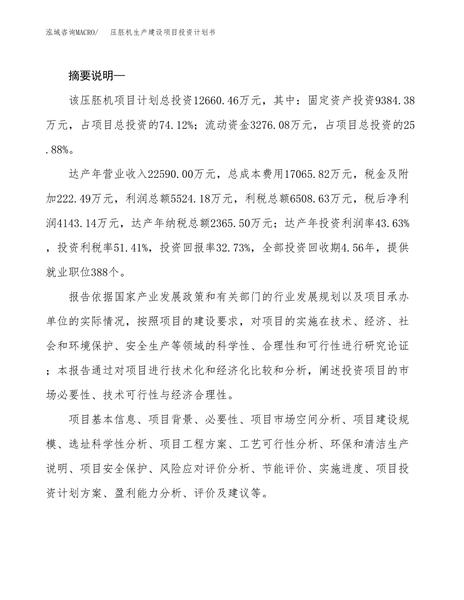 （实用模版）压胚机生产建设项目投资计划书_第2页