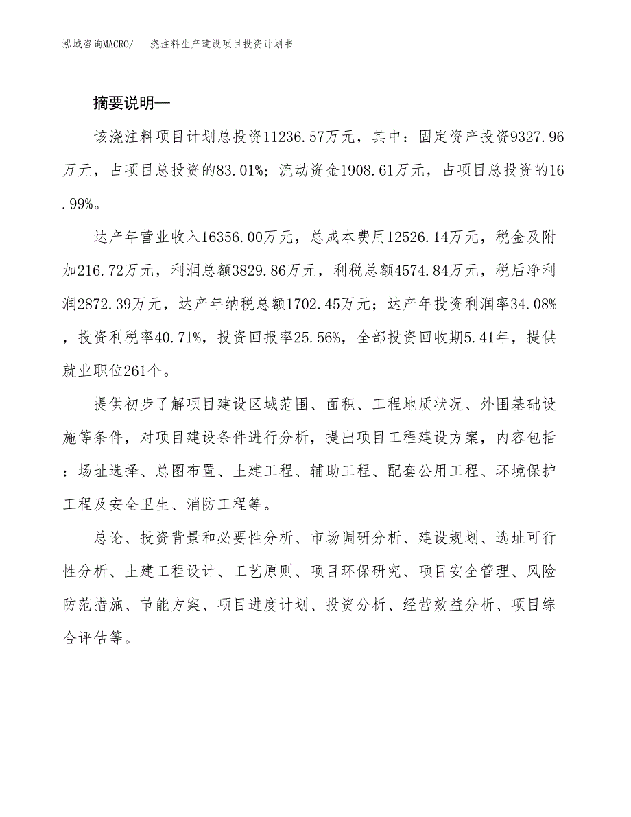 （模板）浇注料生产建设项目投资计划书_第2页