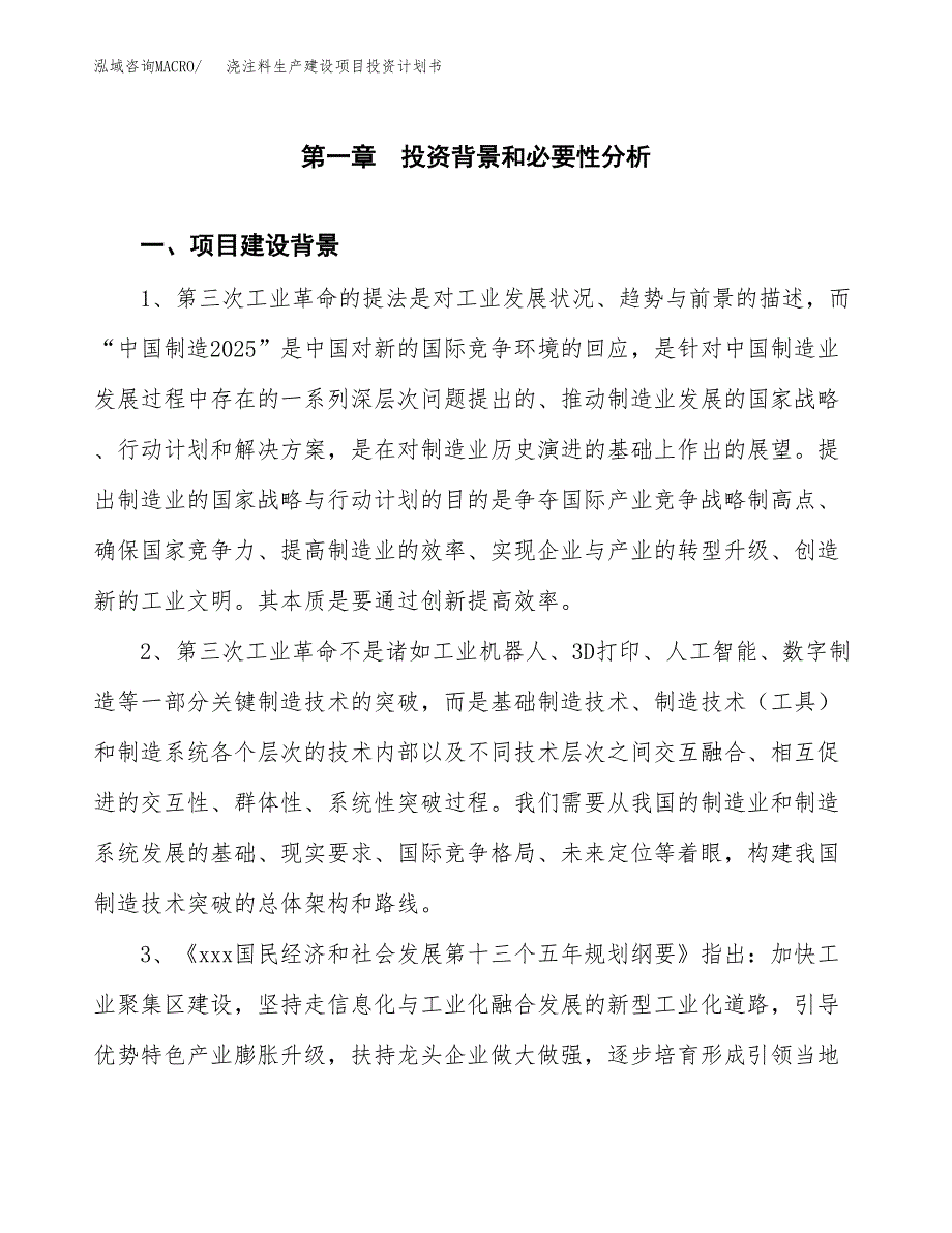 （模板）浇注料生产建设项目投资计划书_第3页