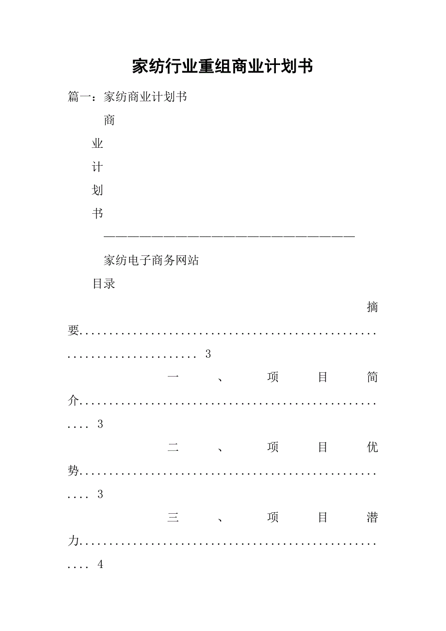 家纺行业重组商业计划书.doc_第1页