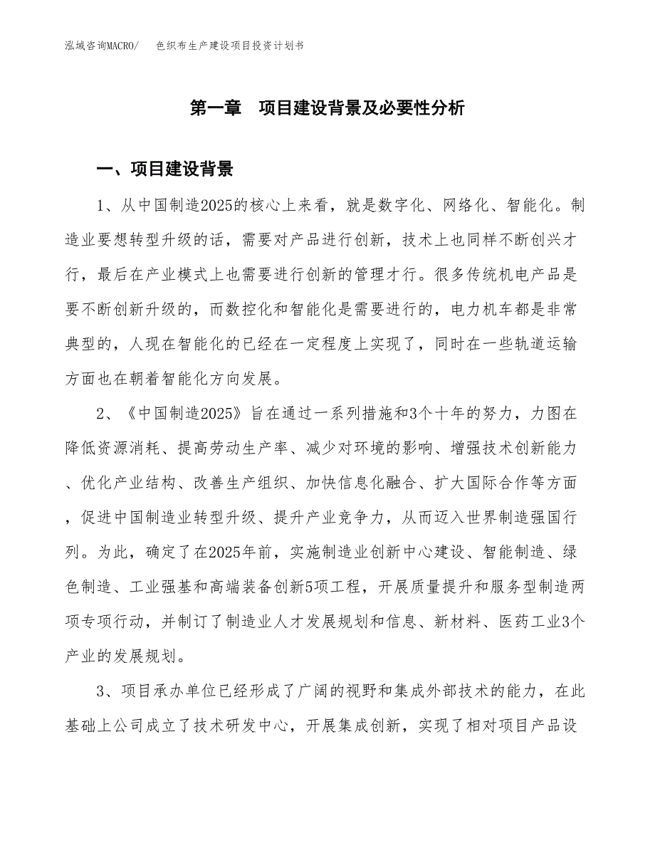 （模板）色织布生产建设项目投资计划书_第3页