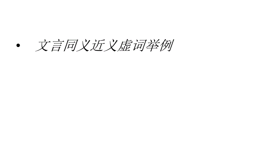 2015高三高考语文全国通用总复习教程同义近义虚词举要共31张演示文稿_第1页