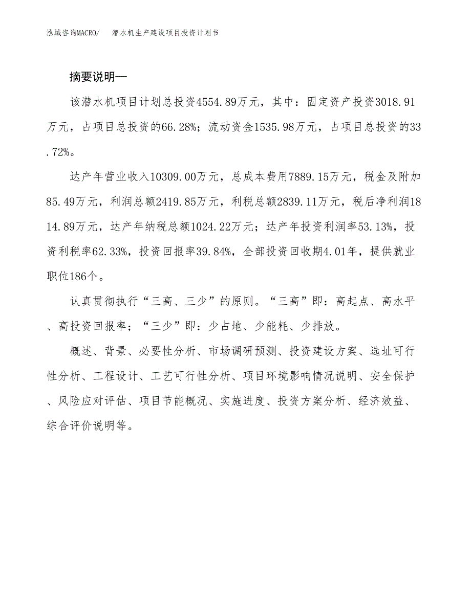 （实用模版）潜水机生产建设项目投资计划书_第2页