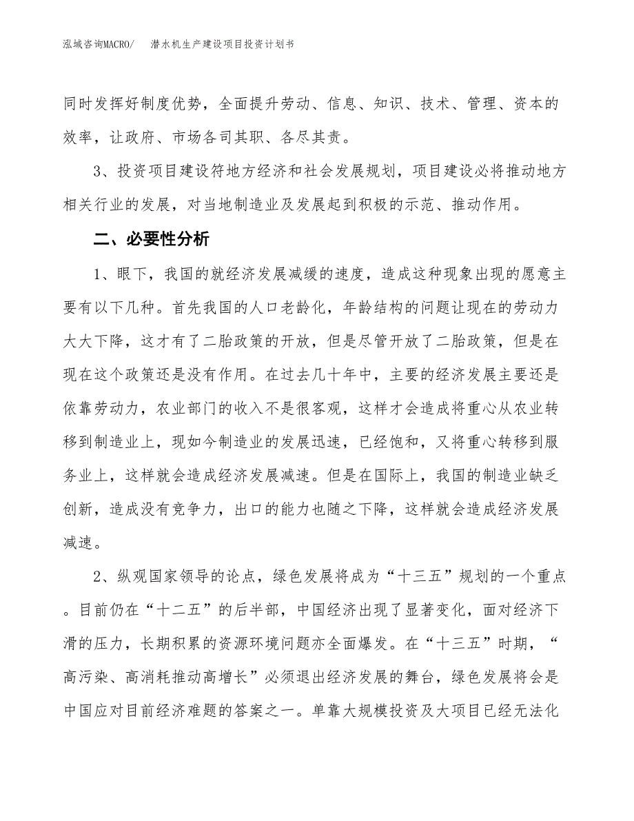 （实用模版）潜水机生产建设项目投资计划书_第4页