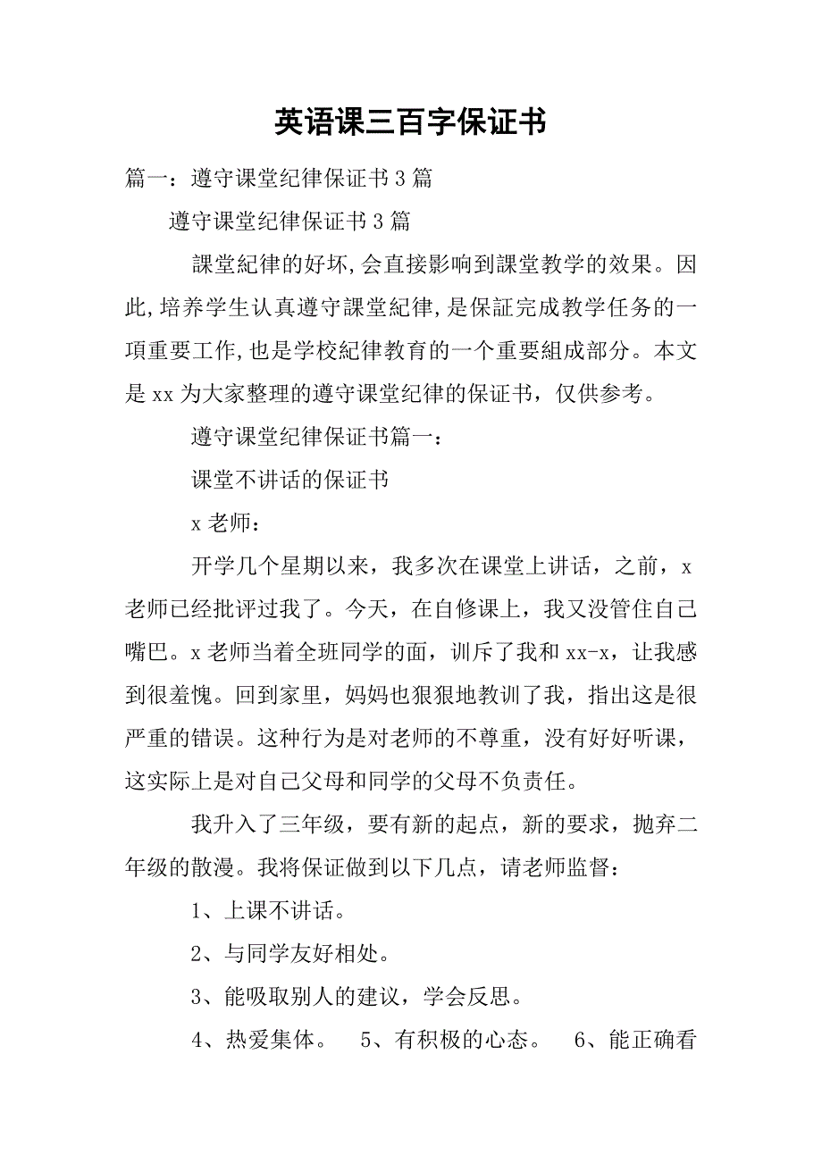 英语课三百字保证书.doc_第1页