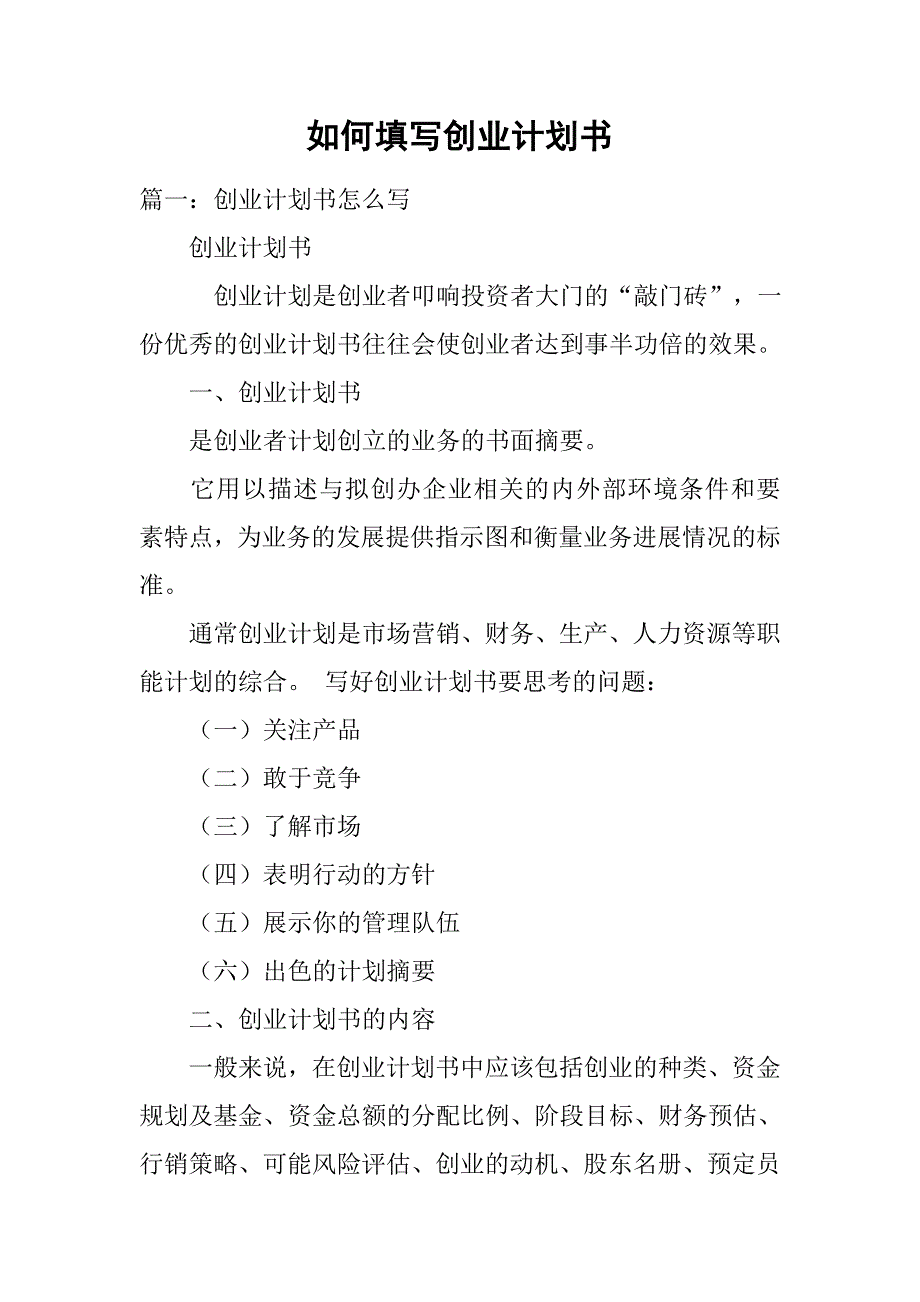 如何填写创业计划书.doc_第1页