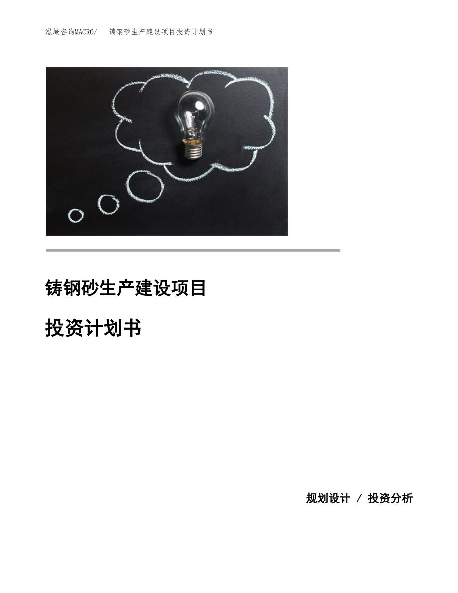 （模板）铸钢砂生产建设项目投资计划书_第1页