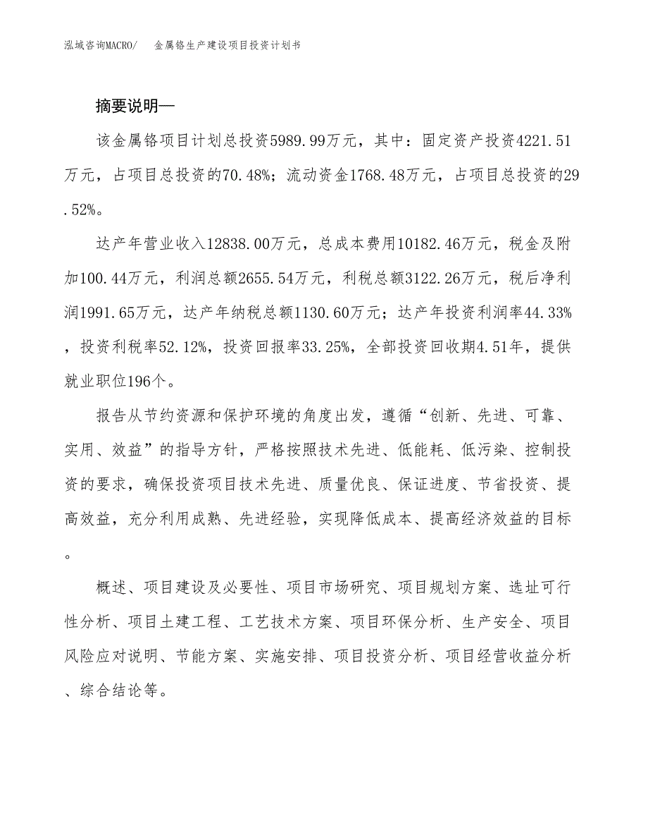 （模板）金属铬生产建设项目投资计划书_第2页