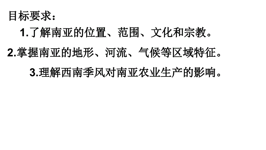 2011年高三高考一轮复习世界地理南亚教程_第2页