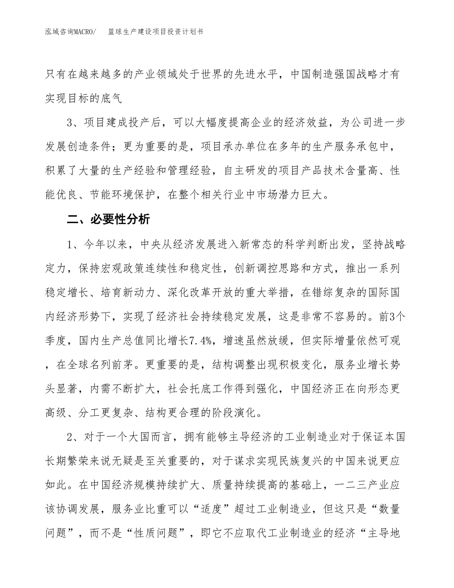 （模板）篮球生产建设项目投资计划书_第4页