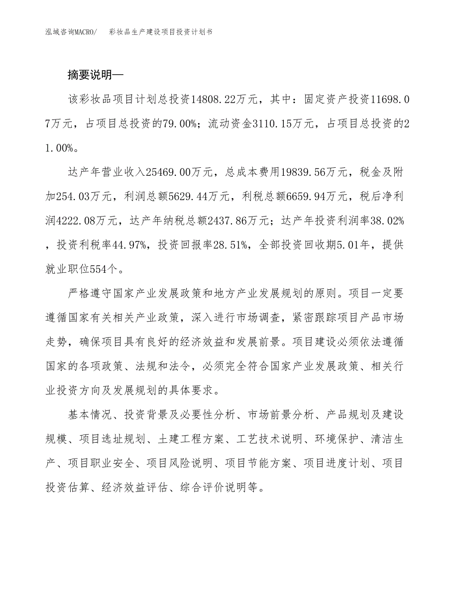 （模板）彩妆品生产建设项目投资计划书_第2页