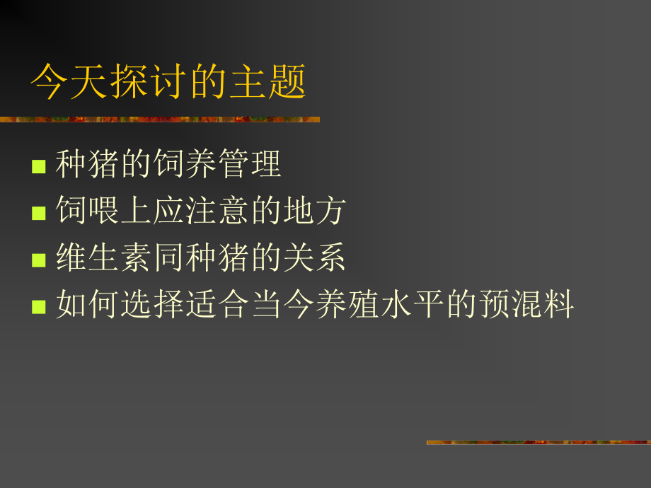 夏季大型猪场如何管理(帝斯曼培训课件).ppt.ppt_第2页