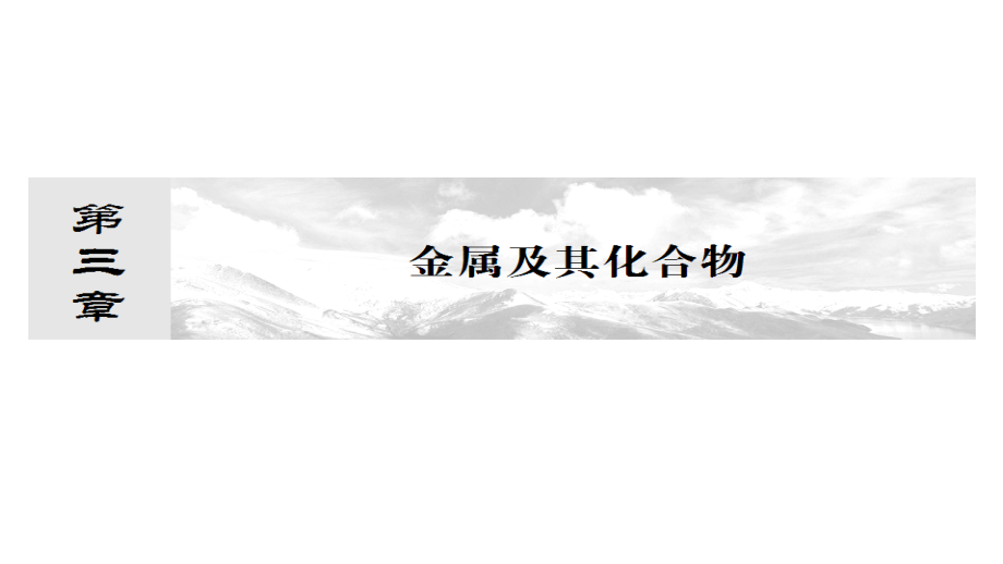 2014届高三高考化学一轮复习名师讲解教程三单元金属及其化合物3191张演示文稿_第1页